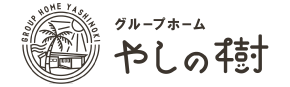 グループホームやしの樹